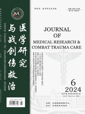 医学研究与战创伤救治期刊